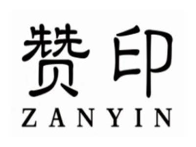 赞印zanyin