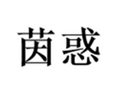 茵惑