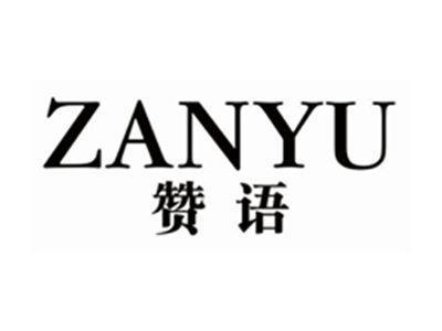 赞语zanyu