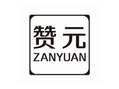赞元ZANYUAN