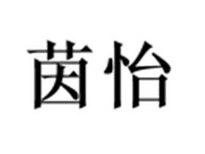 茵怡