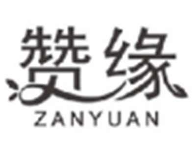 赞缘zanyuan