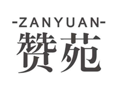 赞苑zanyuan