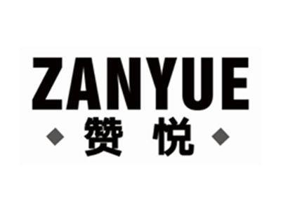 赞悦zanyue