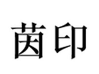 茵印