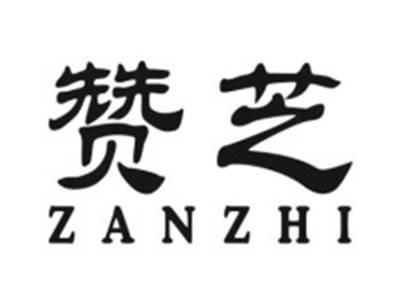 赞芝ZANZHI