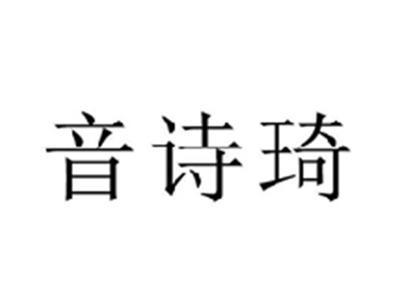 音诗琦
