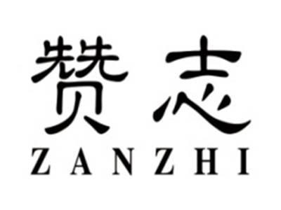 赞志zanzhi