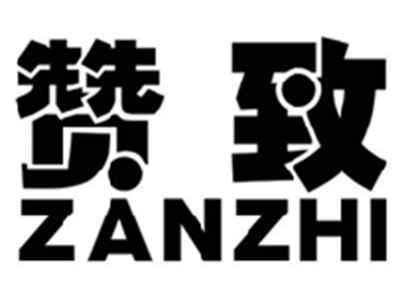 赞致ZANZHI