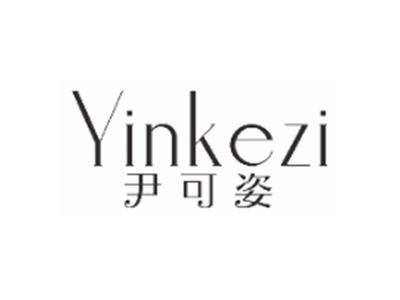 尹可姿YINKEZI