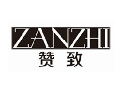 赞致ZANZHI