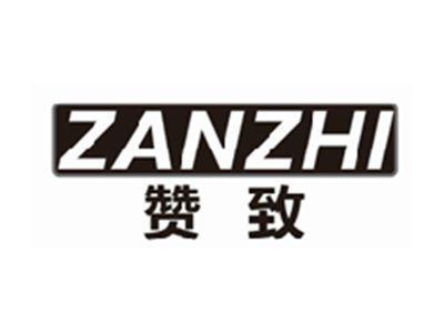 赞致ZANZHI