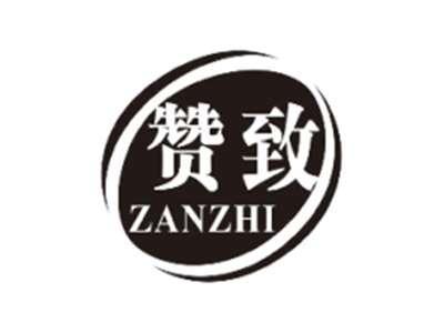 赞致ZANZHI