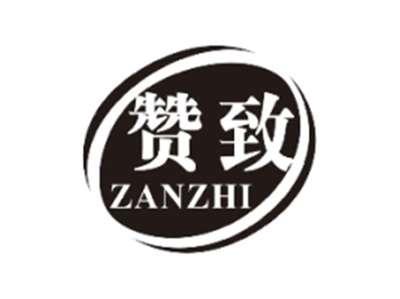 赞致ZANZHI