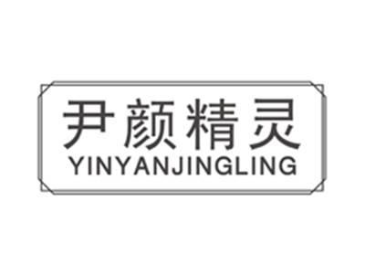 尹颜精灵yinyanjingling