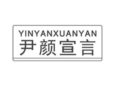 尹颜宣言yinyanxuanyan