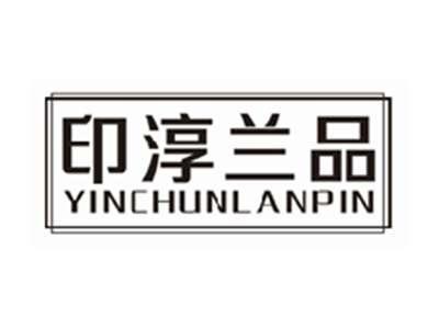 印淳兰品yinchunlanpin