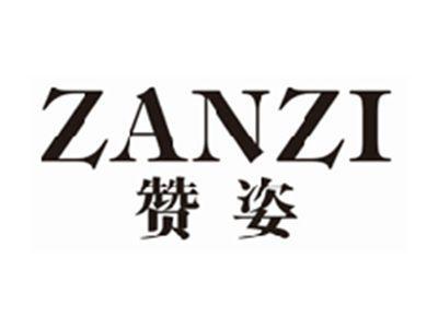 赞姿zanzi
