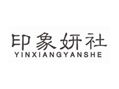 印象妍社YINXIANGYANSHE