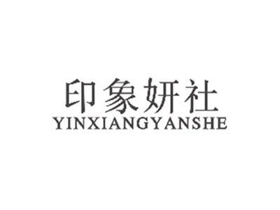印象妍社YINXIANGYANSHE
