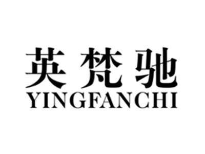 英梵驰yingfanchi