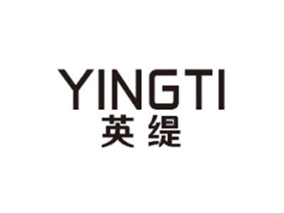 英缇YINGTI