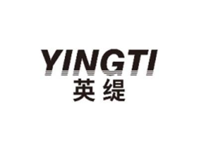 英缇YINGTI