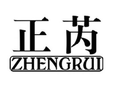 正芮ZHENGRUI