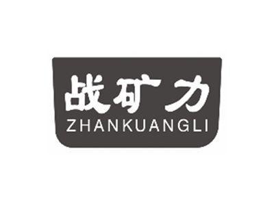 战矿力zhankuangli