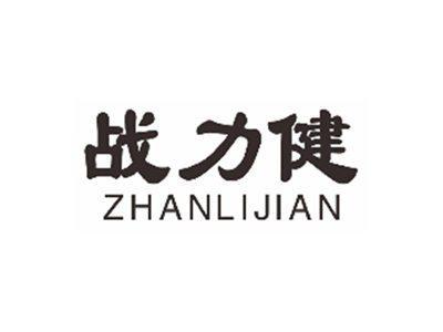 战力健zhanlijian