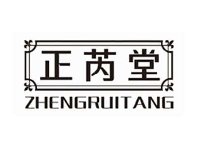 正芮堂ZHENGRUITANG