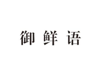 御鲜语