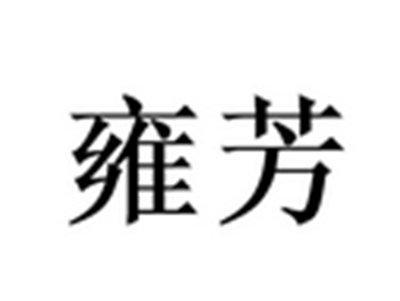 雍芳
