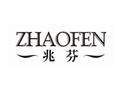 兆芬zhaofen