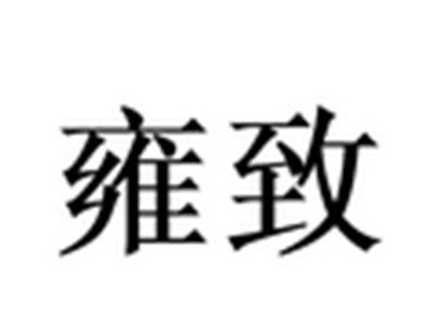 雍致