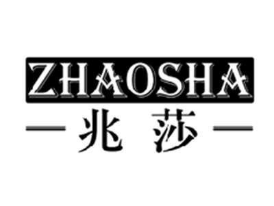 兆莎ZHAOSHA