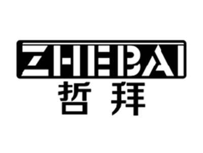 哲拜ZHEBAI