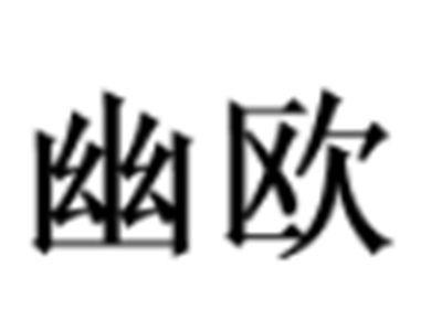 幽欧