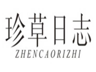 珍草日志ZHENCAORIZHI