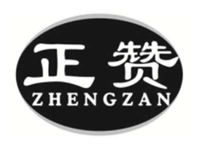正赞ZHENGZAN