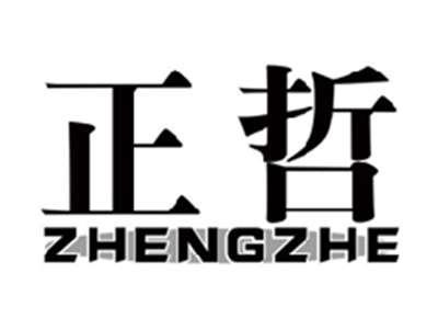正哲ZHENGZHE