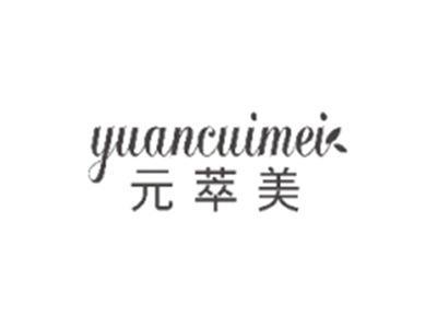 元萃美YUANCUIMEI