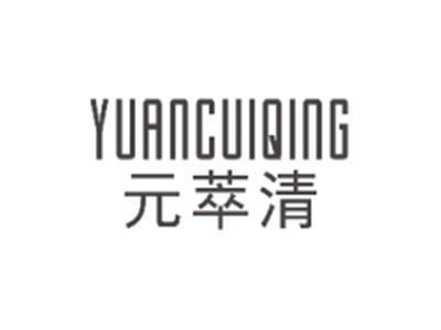 元萃清YUANCUIQING