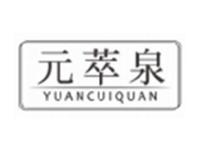 元萃泉yuancuiquan