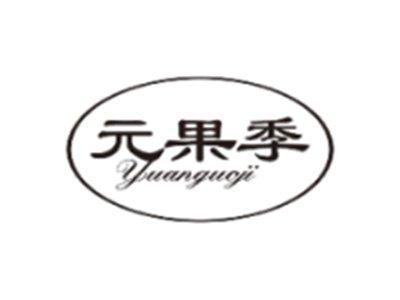 元果季YUANGUOJI