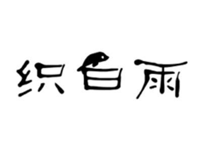 织白雨14.25