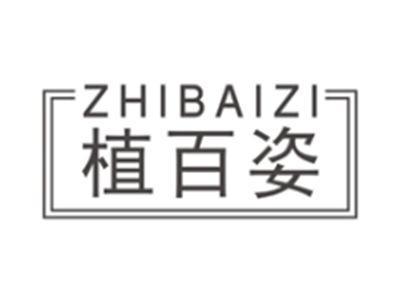 植百姿zhibaizi