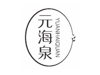 元海泉yuanhaiquan