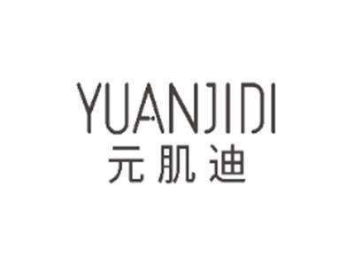 元肌迪YUANJIDI