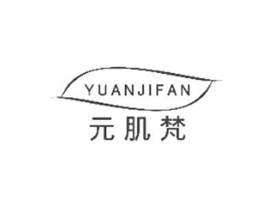 元肌梵YUANJIFAN